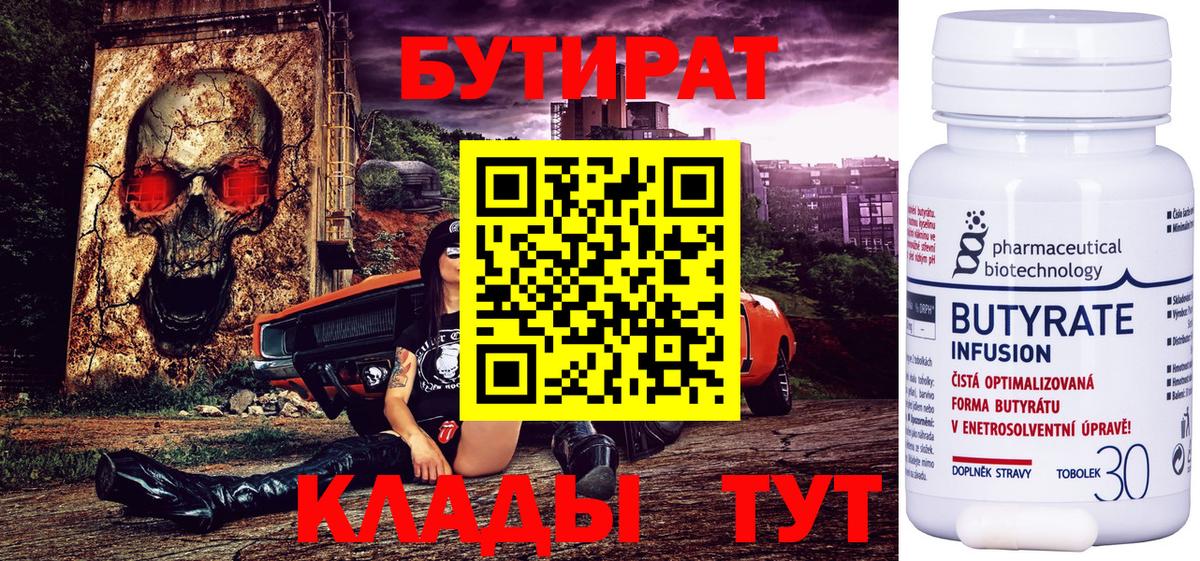 Бутират Butirat Качканар