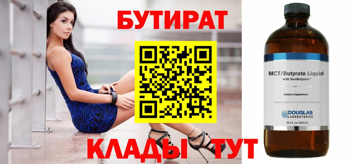 БУТИРАТ 1.4BDO  Вход с VPN  Качканар 